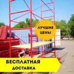 W2 Аренда леса вышкатура прокат туры леса стройка акция дешево