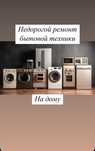Недорогой ремонт холодильников и стиральных машин