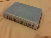 Книга "Для нашей семьи" изд.1962 г
