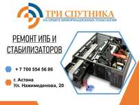 Ремонт ИБП, UPS и стабилизаторов любой сложности в сервисном центре