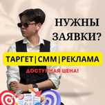 СММ•Таргет•Реклама