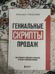 Гениальные скрипты продаж - продам или обменяю