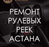 Ремонт рулевых реек Астана