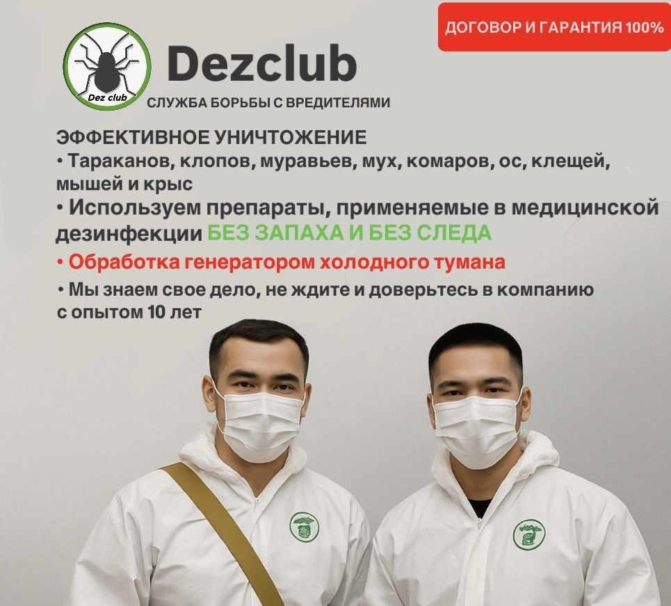 Дезинфекция гарантия 100% Уничтожение тараканов клопов блох ос и мышей