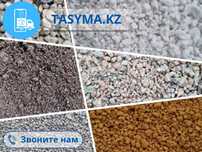 Мытый отсев для штукатурки, стяжки и кладки навалом недорого tasyma.kz