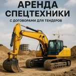 Договора аренды спецтехники и трудовых ресурсов для тендеров
