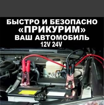 !Прикурить Автомобиль,12/24 ВОЛЬТ Вскрытие АВТО Подкачка Замена колеса