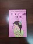 Книга "Не спасай меня"