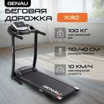Беговая дорожка Genau X30 электрическая