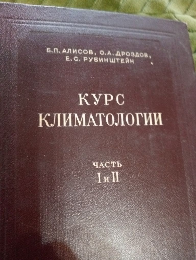 Книга Курс климатологии.  Часть 1 и 2. 1982г.