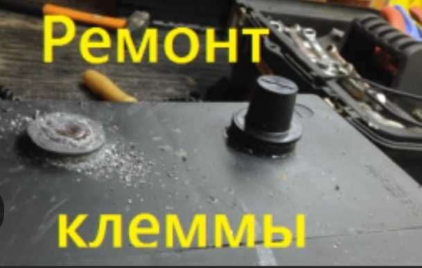 Клеммы аккумулятора пайка