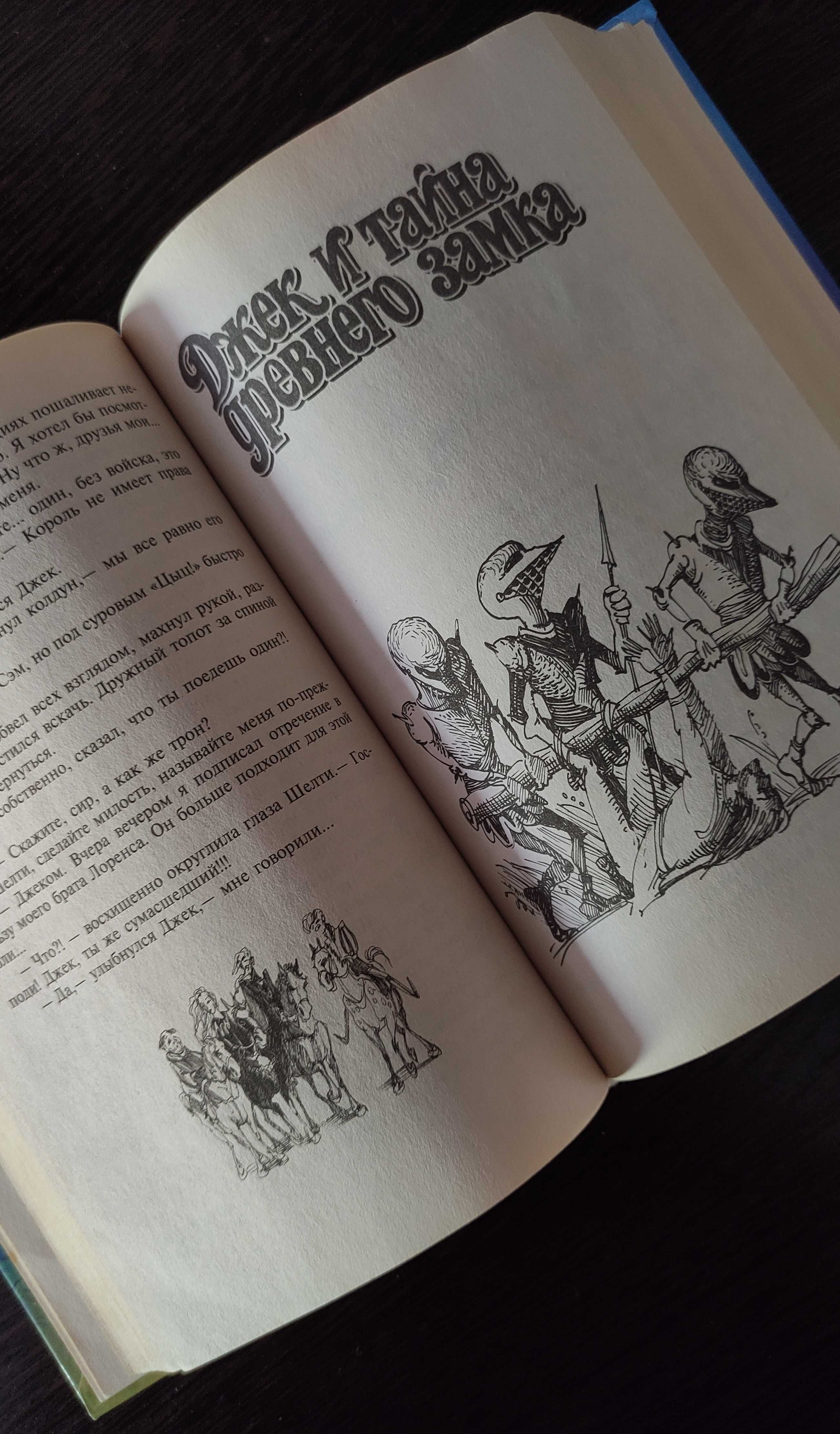 Книга-трилогия в одном томе "Джек Сумасшедший король" Андрей Белянин