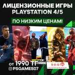 Лицензионные игры для Playstation 4/5 (с гарантией)