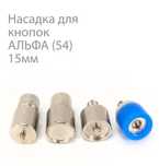 Насадка для кнопок Альфа 15 мм на пресс Теп 2