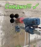 Алмазное сверление.бурение бетона.Скидка
