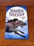Хранитель Пенхэллоу. Пес из лунного света. 12+