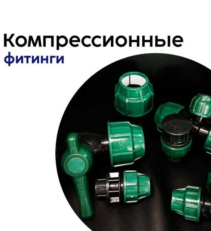 Продается Компрессионные фитинги и трубы Jakko