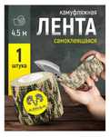 Маскировочная, Камуфляжная лента (охота, спорт)