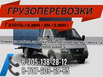 Грузоперевозки Ерейментау Газель