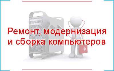 Ремонт-модернизация компьютеров