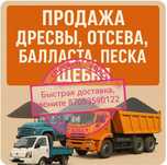 Дресва, отсев, щебень, песок, балласт