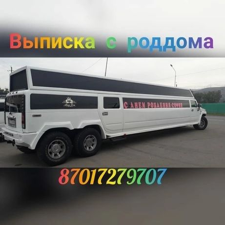 Лимузин для выписки из роддома, свадьбы, девичник