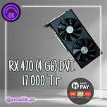 Видеокарта RX 470 (4 Gb)/DVI/Гарантия