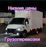 Грузоперевозки Газель и Грузчики. Переезд.
Газель Город межгород 24/7