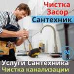 Сантехник. Прочистка канализации. Замена смесителя. Чистка труб.
