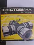 Крестовина в сборе на Газ 3102