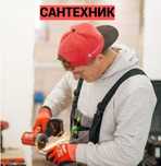 Сантехник недорого срочно.