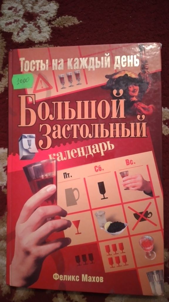 Тосты-книга,Мудры,человек живет