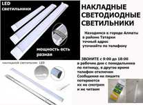 свето-диодные накладные подвесные LED светильники для освещения