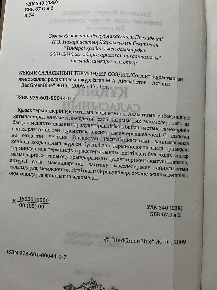 Құқық саласының терминдер сөздігі