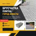Брусчатка Алматы
