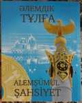 Книга alemsumul sahsiyet Мировая личность  Статусный подарок