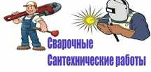 Сварочные и сантехнические работы.