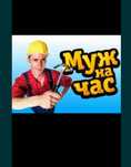 Муж на час выручит вас