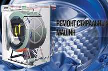 Ремонт стиральных машин
