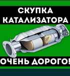 Приём катализаторов,дорого.