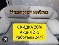 Химчистка мебели