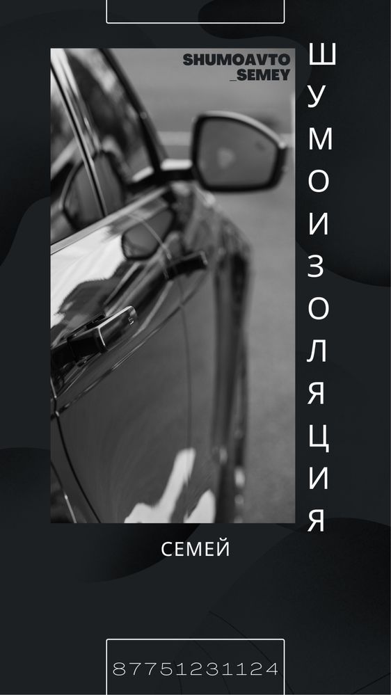 Шумоизоляция авто