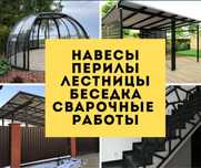 Сварочные работы.Навесы.Перилы.Лестницы.Беседка.Мелко срочные работы.