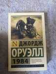 Книга 1984 Джорд Оруэлл