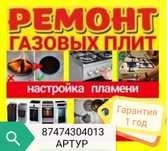 Ремонт газовых плит Установка Подключение Газовик/Газовщик Не дорого