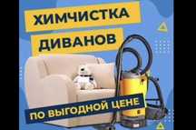Химчистка мягкой мебели