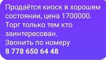 Продаетася киоск