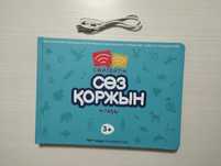 Сөйлейтин Сөз Қоржын кітабы.