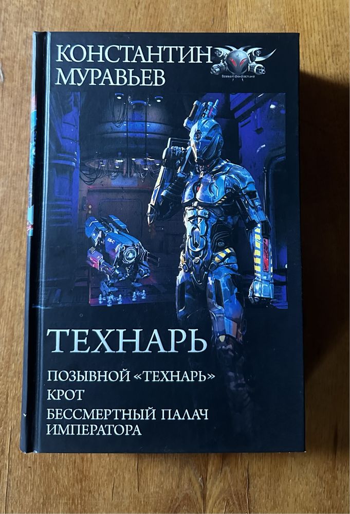 Книга «Технарь» автор Константин Муравьев