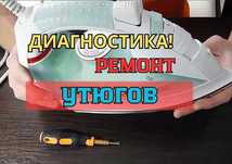 Ремонт утюгов НЕДОРОГО с Диагностикой! Диагностика - Бесплатно.